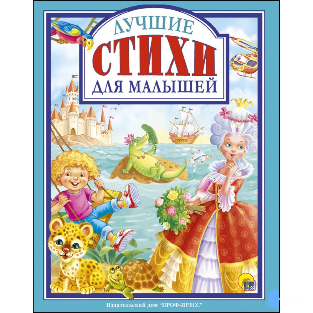 

Книга Проф-Пресс Лучшие стихи для малышей М.Манакова, О.Балуева, Н.Ушкина и др. (9785378276325)