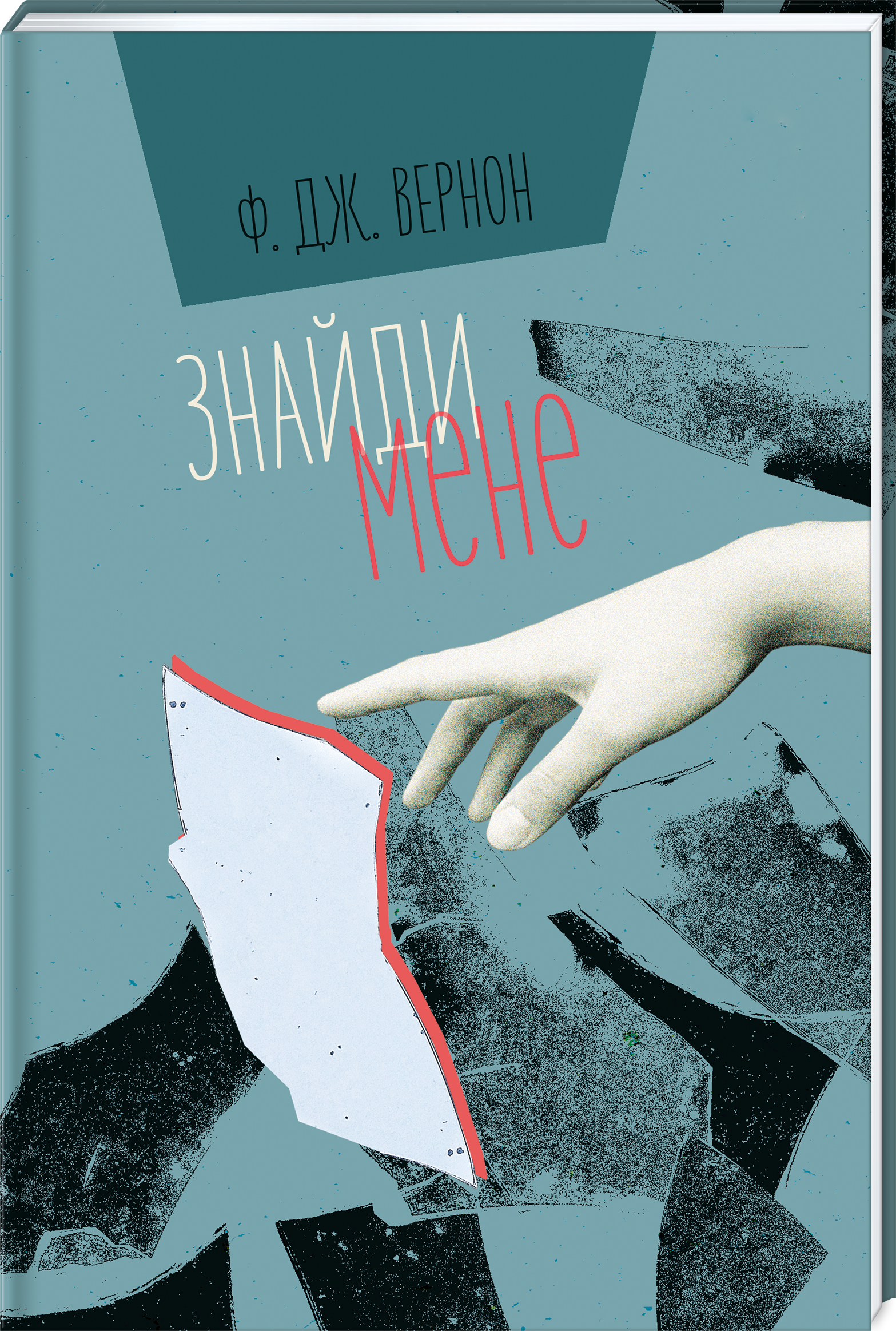 

Знайди мене - Вернон Ф. Дж. (9786177820375)