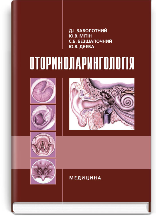 

Оториноларингологія. — 4-е видання