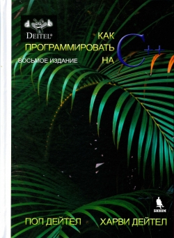 

Как программировать на C++. 8-е изд.