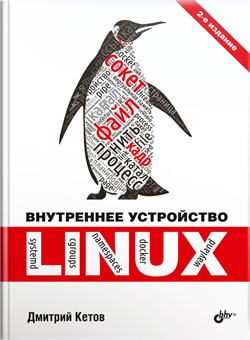 

Внутреннее устройство Linux, 2-изд.