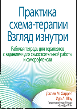 

Практика схема-терапии: взгляд изнутри. Рабочая тетрадь для терапевтов с заданиями для самостоятельной работы и саморефлексии