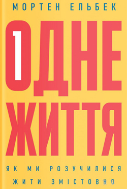 

Одне життя: як ми розучилися жити змістовно