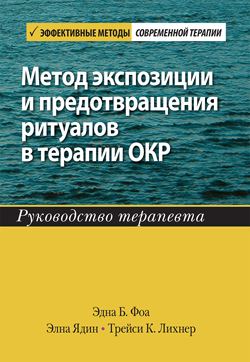 

Метод экспозиции и предотвращения ритуалов в терапии ОКР. Руководство терапевта