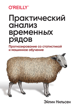 

Практический анализ временных рядов: прогнозирование со статистикой и машинное обучение