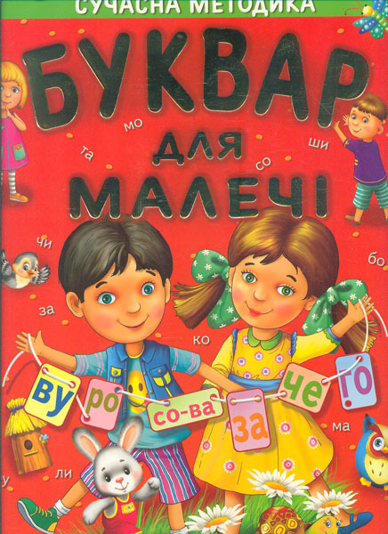 

Буквар для малечі
