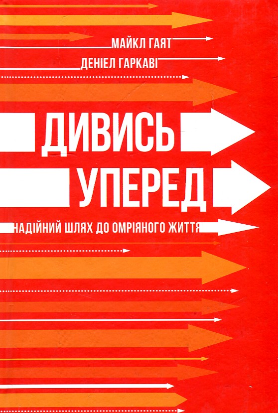 

Дивись уперед. Надійний шлях до омріяного життя - Гаят М.
