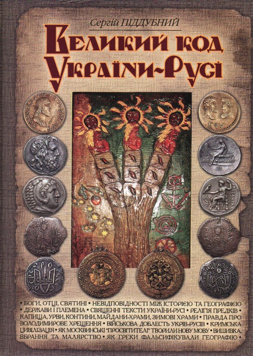 

Великий код України-Русі - Піддубний С.В.