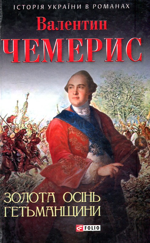 

Золота осінь гетьманщини (Історія України в романах) - Чемерис В.Л.