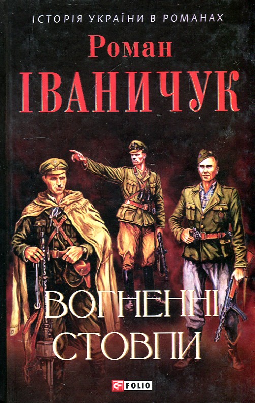 

Вогненні стовпи.Тетралогія (Історія України в романах) - Іванчук Р. І.