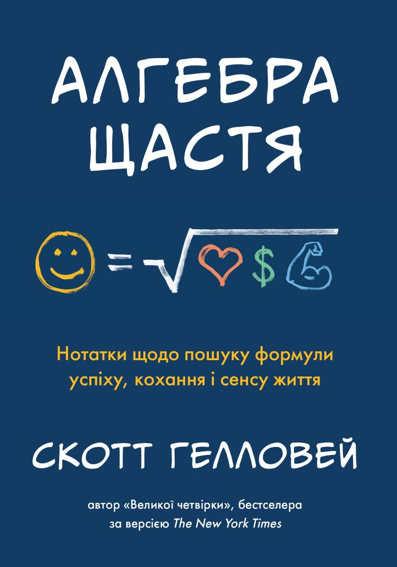 

Алгебра щастя. Нотатки щодо пошуку формули успіху,кохання і сенсу життя - Гелловей С.