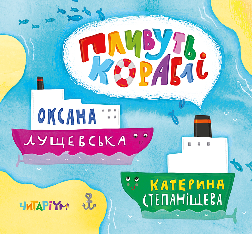 

Пливуть кораблі - Лущевська О.