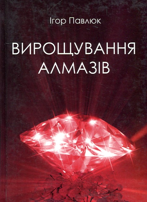 

Вирощування алмазів - Павлюк І.