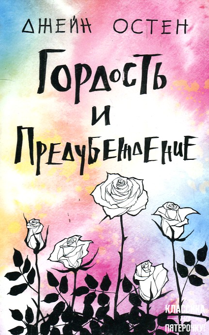 

Гордость и предубеждение - Остен Дж.