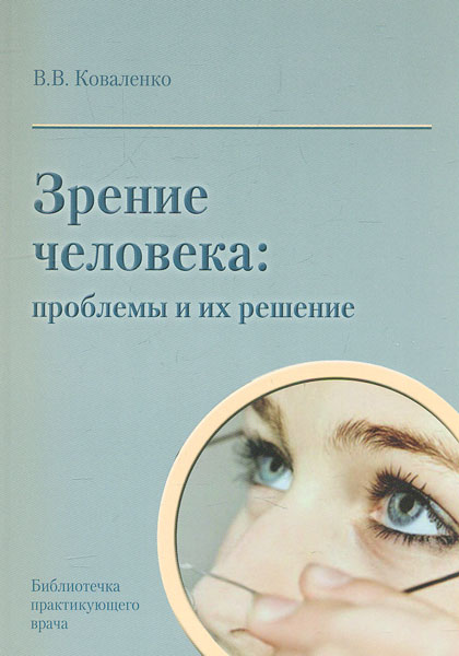 

Зрение человека: проблемы и их решение - Коваленко В.В.