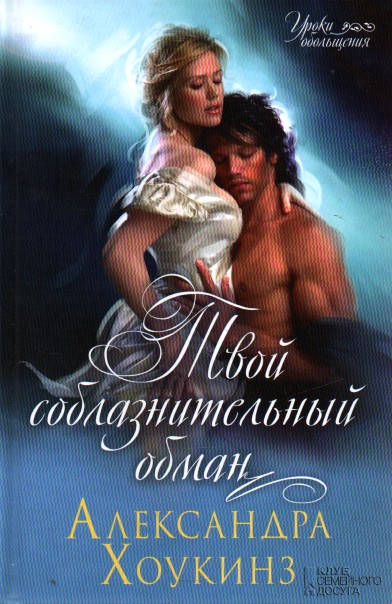 

Твой соблазнительный обман: роман - Хоукинз А.