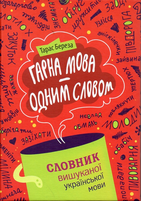 

Гарна мова - одним словом: словник вишуканої української мови - Береза Т.