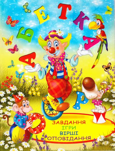 

Абетка. Улюблені казки - Хаткіна Н.В.