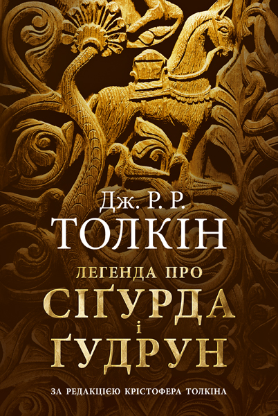 

Легенда про Сігурда і Гудрун - Толкін Дж.