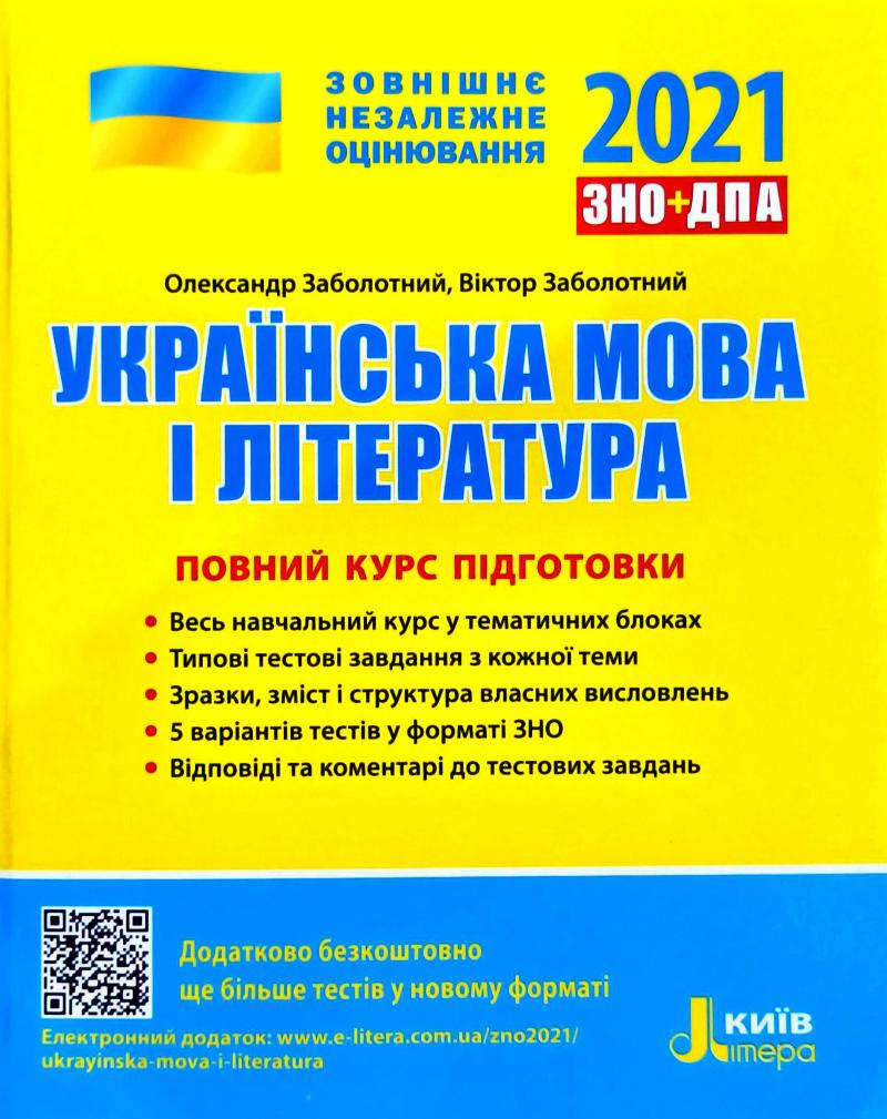

ЗНО 2021 Повний курс підготовки Українська мова і література. Заболотний О.В. Літера