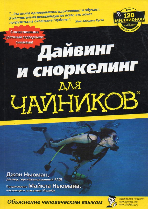 

Дайвинг и сноркелинг для чайников - Ньюман Дж.