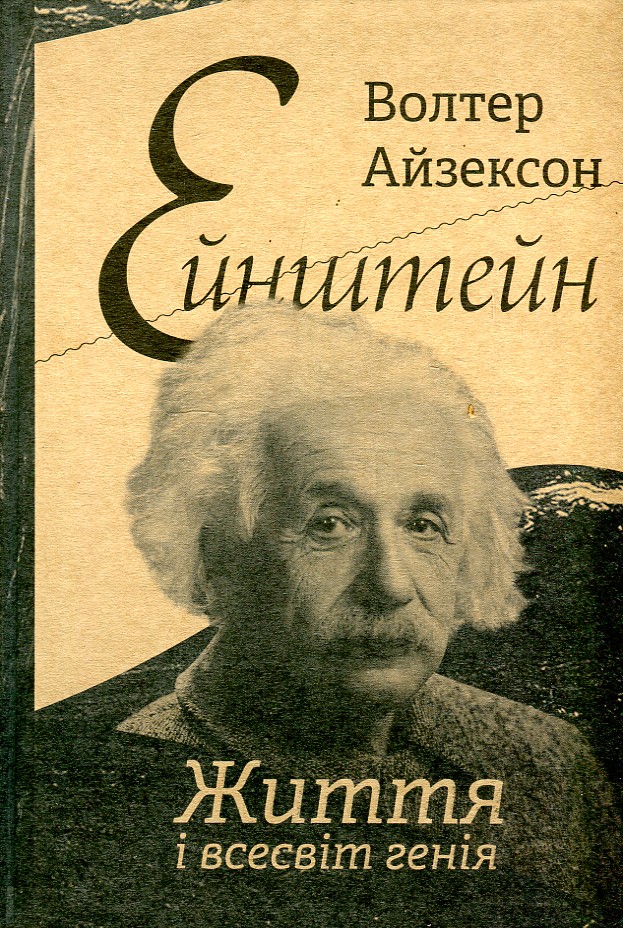 Айзексон книги