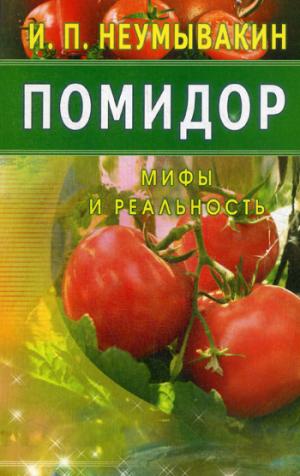 

Помидор. Мифы и реальность (1004015)