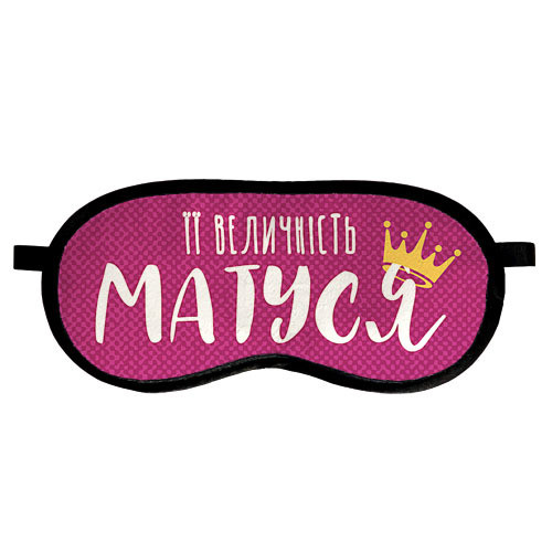 

Маска для сна "Її величність матуся" - Удобная маска для сна в подарок маме - Подарок мамочке на день рождения