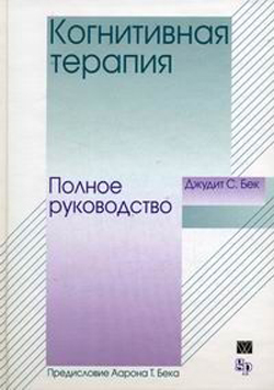 

Когнитивная терапия: полное руководство