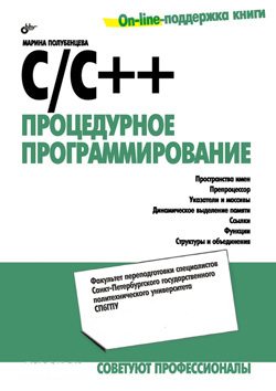 

С/С++. Процедурное программирование