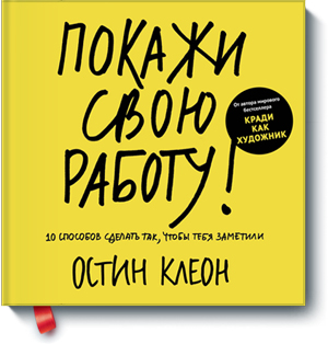 

Покажи свою работу! 10 способов сделать так, чтобы тебя заметили