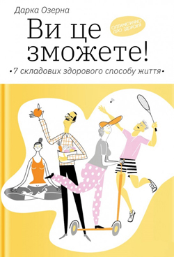 

Ви це зможете! 7 складових здорового способу життя