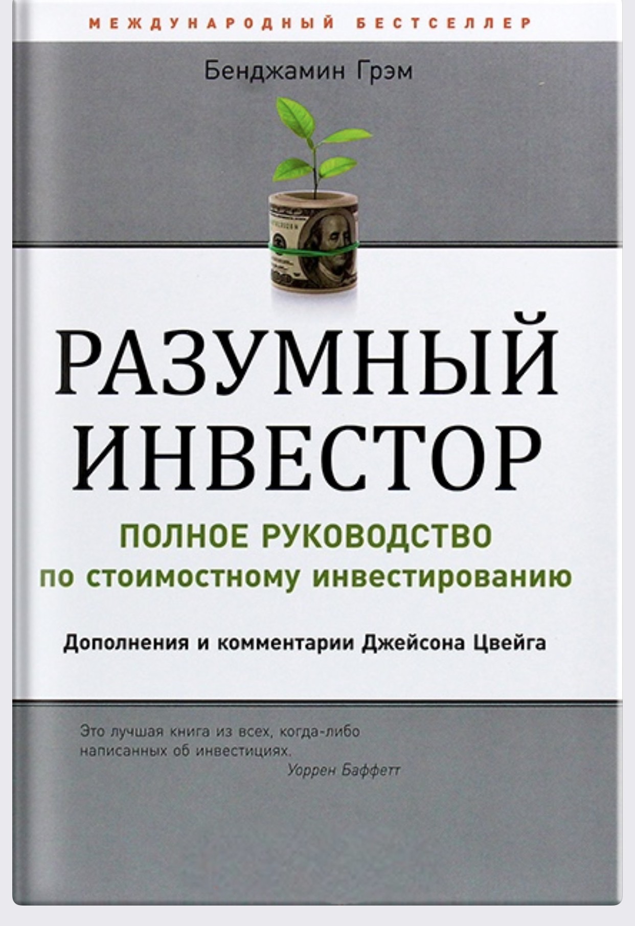 

Разумный инвестор. Полное руководство по стоимостному инвестированию. - Бенджамин Грэм (Полная версия)