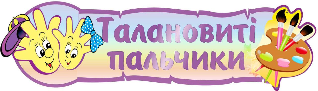 

Талантливые пальчики ColorIT ШС110012