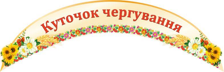 

Уголок дежурства ColorIT ШС110020