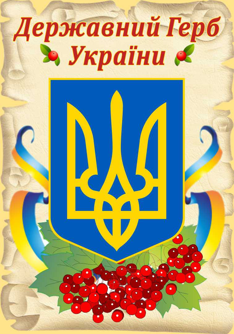

Государственный герб Украины ColorIT СУ110010