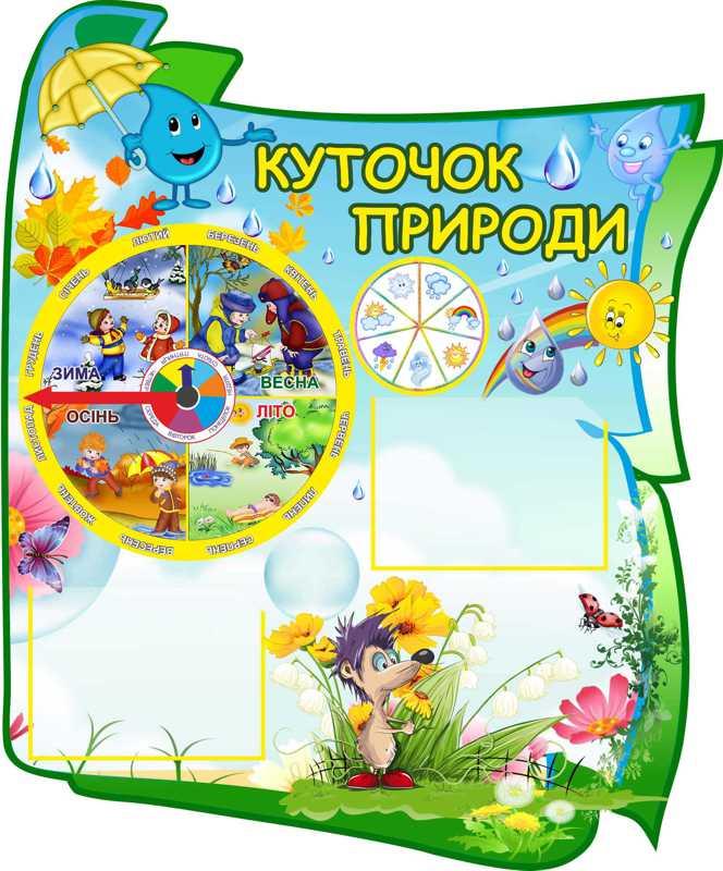

Уголок природы ColorIT УП110003-1