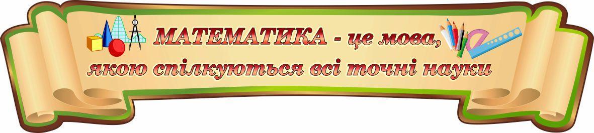 

Шапка для стендов в кабинет математики ColorIT ШС110021