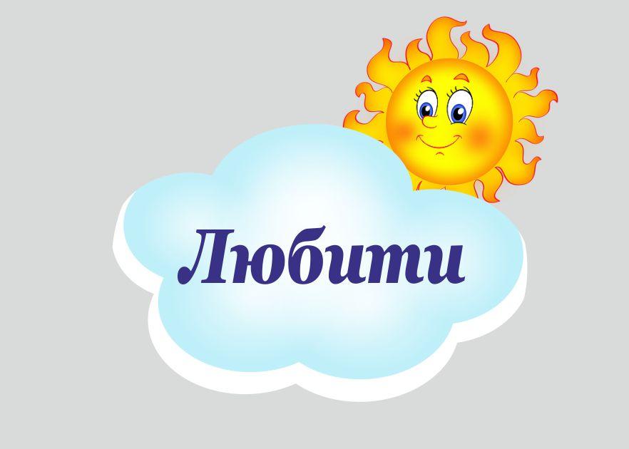 

Стенд "Любить" ColorIT МК110016