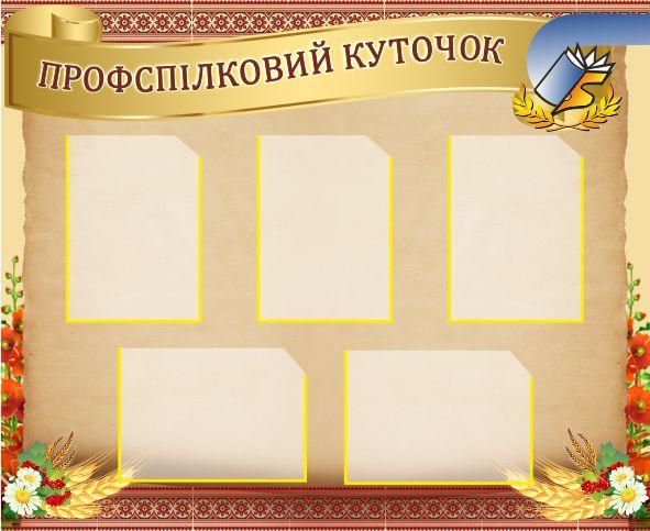 

Профсоюзный уголок ColorIT ПУ110003