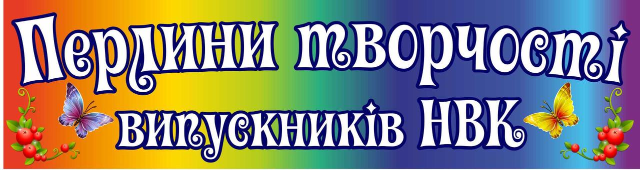 

Жемчужины творчества выпускников НВК ColorIT ШС110015