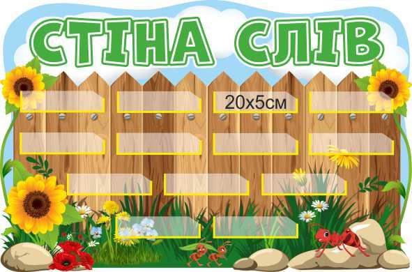 

Стенд НУШ "Стіна слів" ColorIT НУШ110016