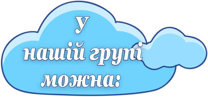 

Стенд "В нашей группе можно" ColorIT МК110033