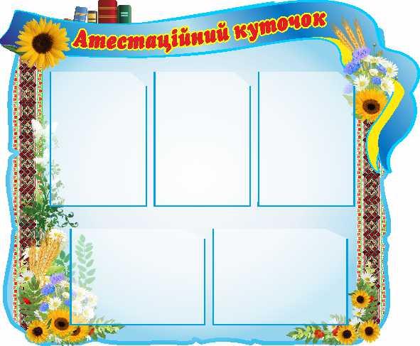 

Аттестационный уголок ColorIT МС110007