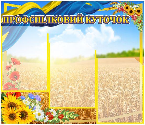 

Профсоюзный уголок ColorIT ПУ110016-1