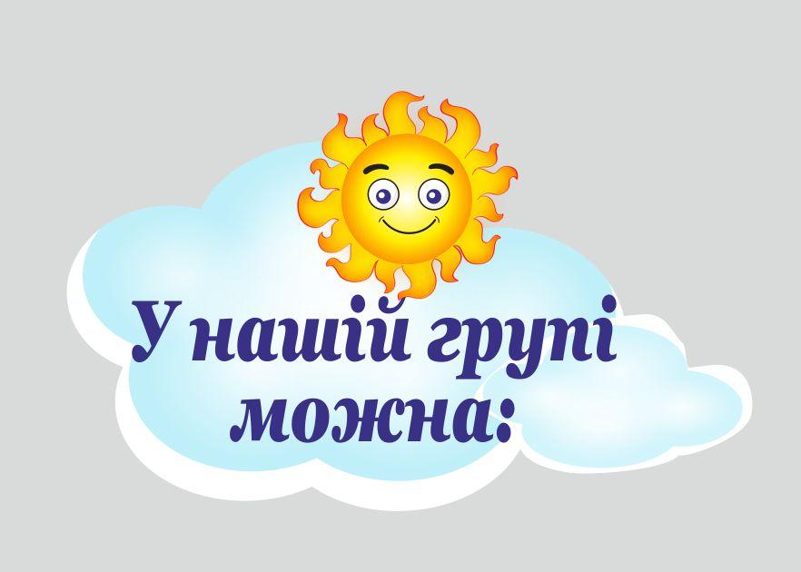 

Стенд "В нашей группе можно" ColorIT МК110009