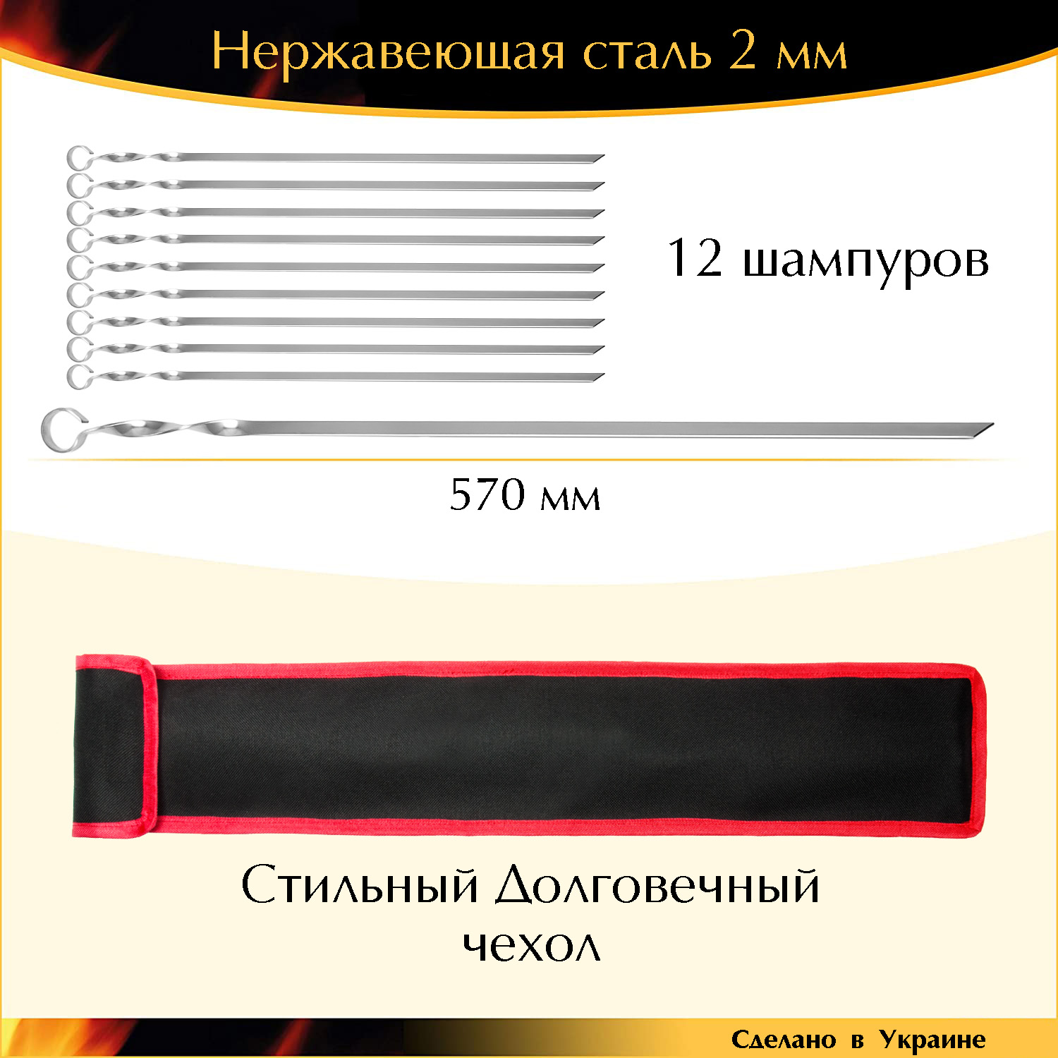 

Набор 12 шампуров в чехле 570х10х2 мм нержавейка Украина