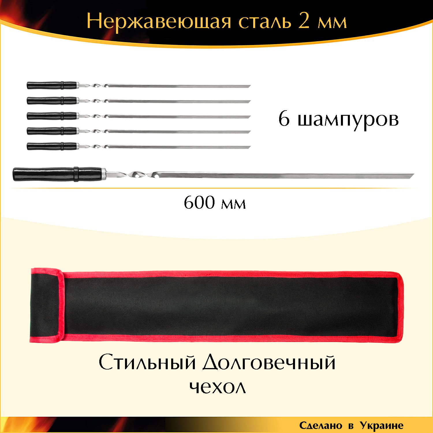 

Подарочный набор 6 шампуров 600х10х2мм деревянная ручка нержавеющая сталь с чехлом Украина BLK