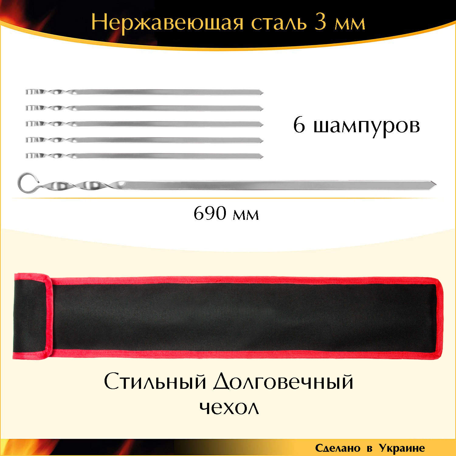 

Набор 6 шампуров 690х15х3мм нержавеющая сталь в чехле Украина