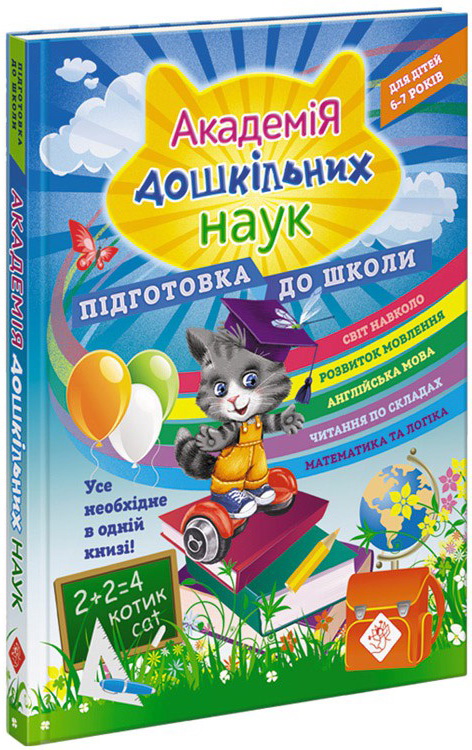 

Академия дошкольных наук АССА Подготовка к школе 6-7 лет